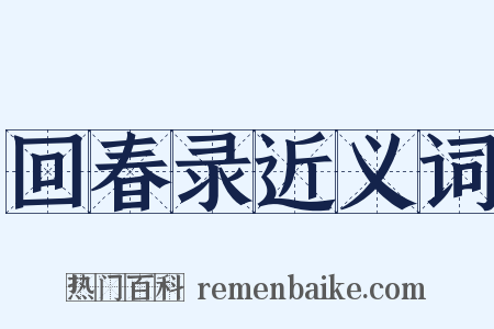 回春录近义词是什么意思的图片